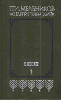 Книга Мельников П.И. В лесах  (Комплект из двух книг), 11-4324, Баград.рф